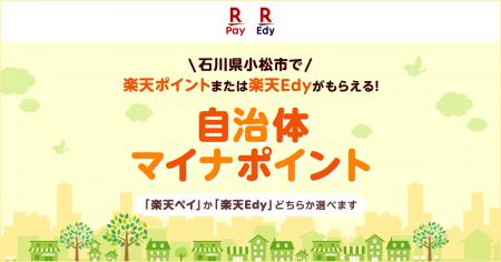 「楽天ペイ」、石川県小松市が実施する「小松市働く世 「楽天ペイ」、石川県小松市が実施する「小松市働く世