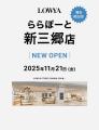 【埼玉県、初出店!】11月21日(金)ららぽーと新三郷 【埼玉県、初出店!】11月21日(金)ららぽーと新三郷