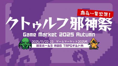 “クトゥルフ神話TRPG”と『カドアナ』がゲームマーケッ “クトゥルフ神話TRPG”と『カドアナ』がゲームマーケッ