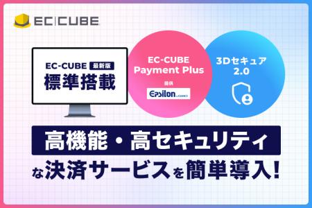 『EC-CUBE』最新版に「EC-CUBE Payment Plus」を標準 『EC-CUBE』最新版に「EC-CUBE Payment Plus」を標準