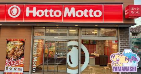 山梨県第1号店!「ほっともっと」“ニッポンのお弁当を 山梨県第1号店!「ほっともっと」“ニッポンのお弁当を