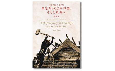 時宗寺院「専念寺」の本堂再建の歩みを写真で追った記 時宗寺院「専念寺」の本堂再建の歩みを写真で追った記