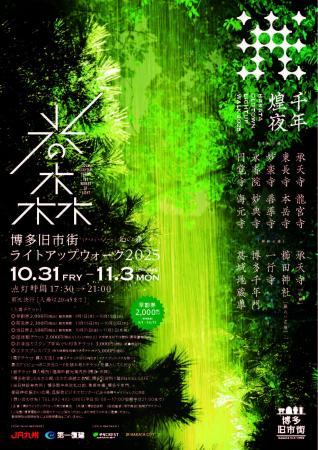 博多旧市街ライトアップウォーク2025千年煌夜が開催さ 博多旧市街ライトアップウォーク2025千年煌夜が開催さ