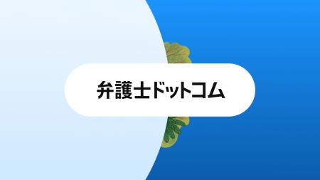 Salesforce Data 360で、弁護士ドットコムが事業横断 Salesforce Data 360で、弁護士ドットコムが事業横断