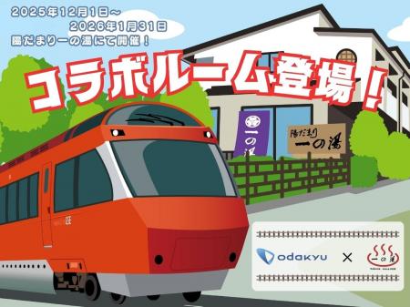 創業395年の箱根老舗旅館「一の湯」×「ロマンスカー」 創業395年の箱根老舗旅館「一の湯」×「ロマンスカー」