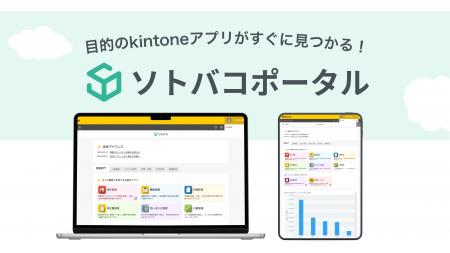 株式会社ソトバコがkintoneのプロダクトパートナーに 株式会社ソトバコがkintoneのプロダクトパートナーに