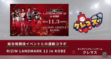オンラインクレーンゲーム「クレマス」が「RIZIN LAND オンラインクレーンゲーム「クレマス」が「RIZIN LAND