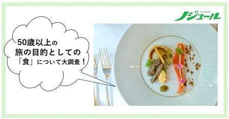 旅好きな50歳以上の食事事情を大調査!vol.2「食」は 旅好きな50歳以上の食事事情を大調査!vol.2「食」は