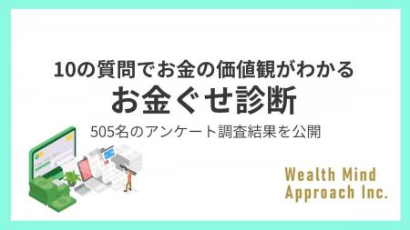 お金の価値観がわかる『お金ぐせ診断』505名の分析結 お金の価値観がわかる『お金ぐせ診断』505名の分析結