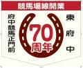 競馬場線開業70周年記念企画!11月8日からutf-8 競馬場線開業70周年記念企画!11月8日からutf-8