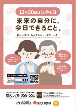 11月30日は「年金の日」・11月は「ねんきん月間」です 11月30日は「年金の日」・11月は「ねんきん月間」です