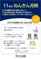 11月30日は「年金の日」・11月は「ねんきん月間」です 11月30日は「年金の日」・11月は「ねんきん月間」です