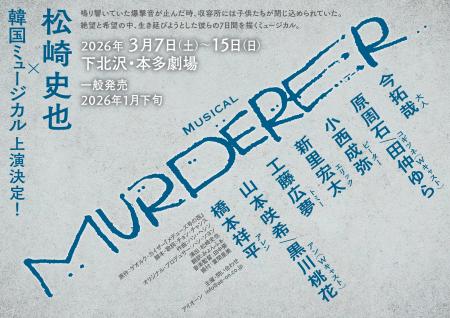 演出・松崎史也×韓国ミュージカル『MURDERER』上演決 演出・松崎史也×韓国ミュージカル『MURDERER』上演決