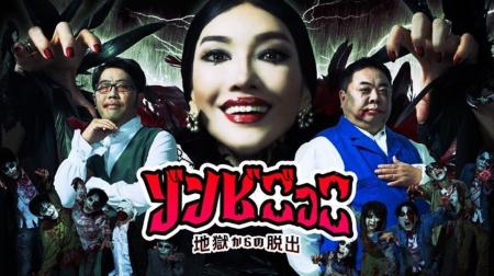 KDDI、「ABEMA」とアクションバラエティ番組『ゾンビ KDDI、「ABEMA」とアクションバラエティ番組『ゾンビ