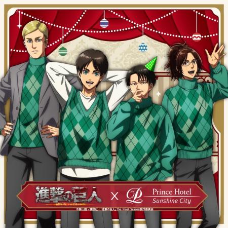 【サンシャインシティプリンスホテル】TVアニメ『進撃 【サンシャインシティプリンスホテル】TVアニメ『進撃