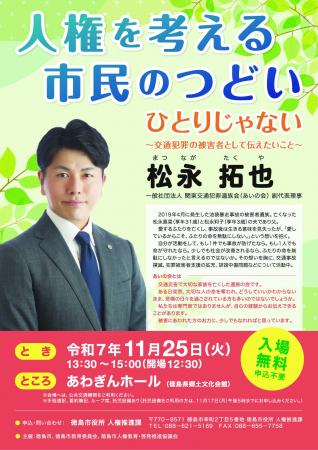 【徳島市】令和7年度 人権を考える市民のつどいの開 【徳島市】令和7年度 人権を考える市民のつどいの開