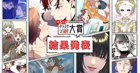 第5回オールKADOKAWAによるタテスクコミック大賞 最終 第5回オールKADOKAWAによるタテスクコミック大賞 最終