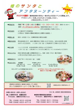 【徳島市】恋活イベント「畑のサンタとアフタヌーンテ 【徳島市】恋活イベント「畑のサンタとアフタヌーンテ