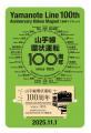 山手線環状運転100周年記念グッズを発売します! 山手線環状運転100周年記念グッズを発売します!