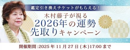 2026年あなたの運勢|木村藤子が視抜く、あなたの全運 2026年あなたの運勢|木村藤子が視抜く、あなたの全運
