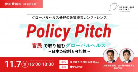 【11/7(金)開催】政策提言イベント「Policy Pitch」官 【11/7(金)開催】政策提言イベント「Policy Pitch」官