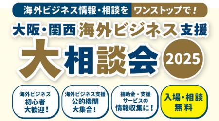 <12/2開催>ー 海外ビジネス支援機関がワンストップ <12/2開催>ー 海外ビジネス支援機関がワンストップ