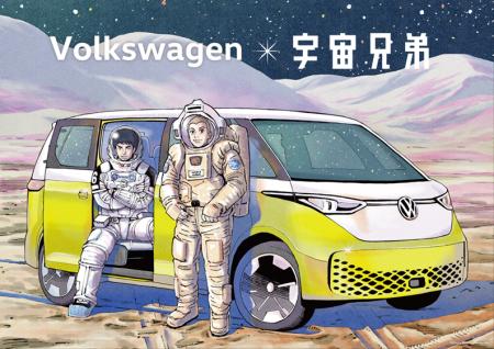 フォルクスワーゲン×宇宙兄弟、特別コラボレーション フォルクスワーゲン×宇宙兄弟、特別コラボレーション