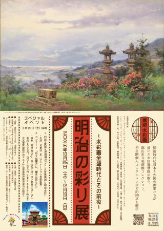 【長野県東御市】丸山晩霞記念絵画館企画展「明治の彩 【長野県東御市】丸山晩霞記念絵画館企画展「明治の彩
