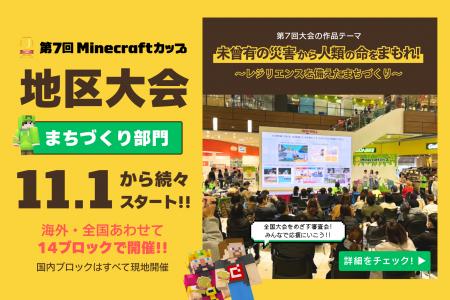 第7回Minecraftカップ「まちづくり部門地区大会」が11 第7回Minecraftカップ「まちづくり部門地区大会」が11