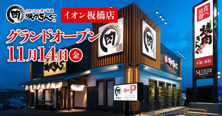 【焼肉きんぐ】『焼肉きんぐ イオン板橋店』が2025年1 【焼肉きんぐ】『焼肉きんぐ イオン板橋店』が2025年1