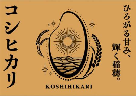 「すべてに愛情、米(コメ)てます。新潟米」銀utf-8 「すべてに愛情、米(コメ)てます。新潟米」銀utf-8