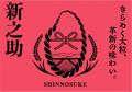 「すべてに愛情、米(コメ)てます。新潟米」銀utf-8 「すべてに愛情、米(コメ)てます。新潟米」銀utf-8