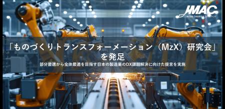 JMAC「ものづくりトランスフォーメーション(MzX)研 JMAC「ものづくりトランスフォーメーション(MzX)研