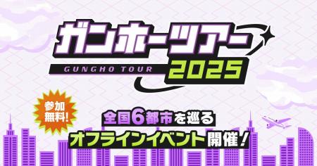 【ガンホーツアー2025】ツアーのフィナーレは、2025年 【ガンホーツアー2025】ツアーのフィナーレは、2025年
