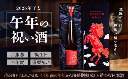来年の干支「午年」を彩る、24年熟成の祝い酒『INISHI 来年の干支「午年」を彩る、24年熟成の祝い酒『INISHI