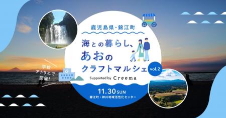 ハンドメイドマーケットプレイス「Creema」、鹿児島県 ハンドメイドマーケットプレイス「Creema」、鹿児島県