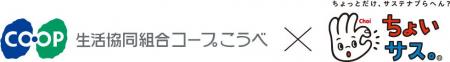 「生活協同組合コープこうべ × ちょいサス。」食品ロ 「生活協同組合コープこうべ × ちょいサス。」食品ロ