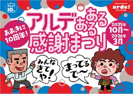 <<アルデ新大阪>>10周年記念企画「アルデあるある <<アルデ新大阪>>10周年記念企画「アルデあるある
