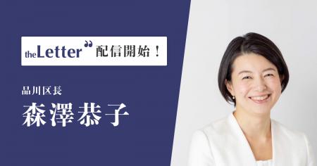 品川区長「森澤 恭子」氏がプロ向け執筆プラットフォ 品川区長「森澤 恭子」氏がプロ向け執筆プラットフォ