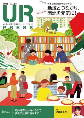 <UR都市機構の情報誌『UR PRESS』最新号> <UR都市機構の情報誌『UR PRESS』最新号>