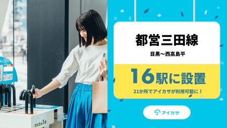 10/31、都営三田線の16駅で傘シェアの「アイカサ」を 10/31、都営三田線の16駅で傘シェアの「アイカサ」を