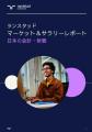 ランスタッド調査で、日本の専門職市場:エンジニアリ ランスタッド調査で、日本の専門職市場:エンジニアリ