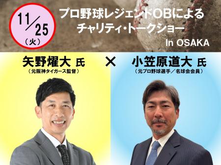 【チャリティ・トークショー】矢野燿大氏×小笠原道大 【チャリティ・トークショー】矢野燿大氏×小笠原道大