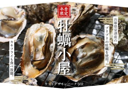 【兵庫県宍粟市】冬の味覚を炭火で堪能「ウッドデザイ 【兵庫県宍粟市】冬の味覚を炭火で堪能「ウッドデザイ