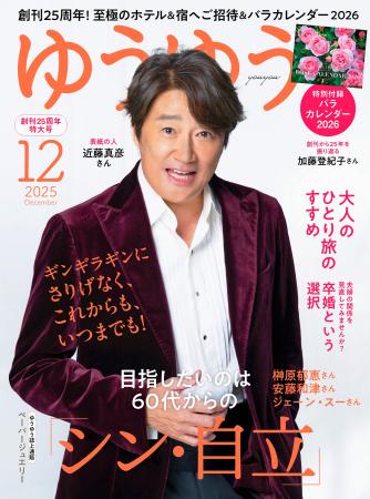 ギンギラギンにさりげなく!マッチが『ゆうゆう』12月 ギンギラギンにさりげなく!マッチが『ゆうゆう』12月