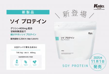新製品「ソイ プロテイン」が2025年11月1日発売 新製品「ソイ プロテイン」が2025年11月1日発売