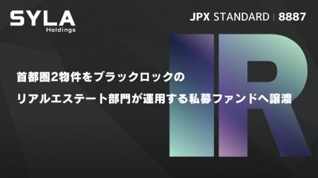 シーラ、首都圏2物件をブラックロックのリアルエステ シーラ、首都圏2物件をブラックロックのリアルエステ