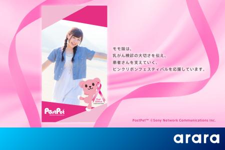 アララ、乳がんの早期発見・早期治療を呼びかける「ピ アララ、乳がんの早期発見・早期治療を呼びかける「ピ