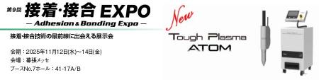 丸文、11月12日から開催の「第9回 接着・接合EXPO」に 丸文、11月12日から開催の「第9回 接着・接合EXPO」に
