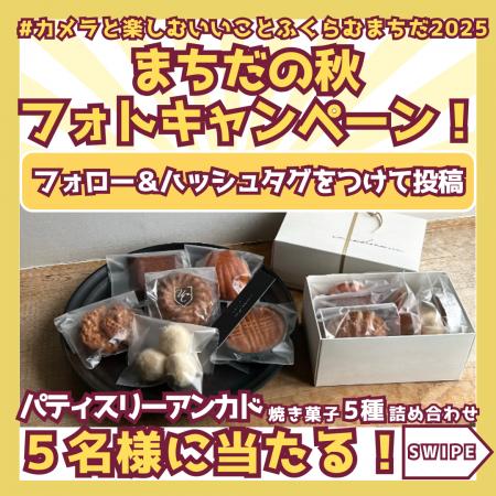 【東京都町田市】まちだの秋フォトキャンペーン2025を 【東京都町田市】まちだの秋フォトキャンペーン2025を